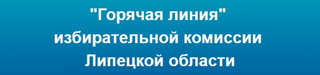 Горячая линия